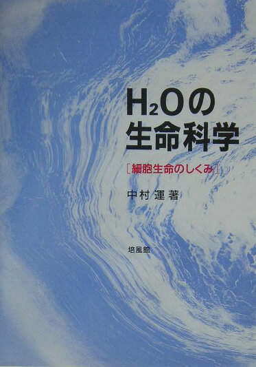 【中古】H2Oの生命科学 細胞生命のしくみ/培風館/中村運（単行本）