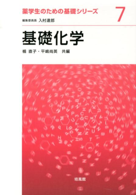 【中古】基礎化学/培風館/楯直子（単行本）