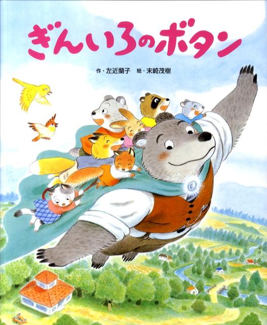 【中古】ぎんいろのボタン/ひかりのくに/左近蘭子（大型本）
