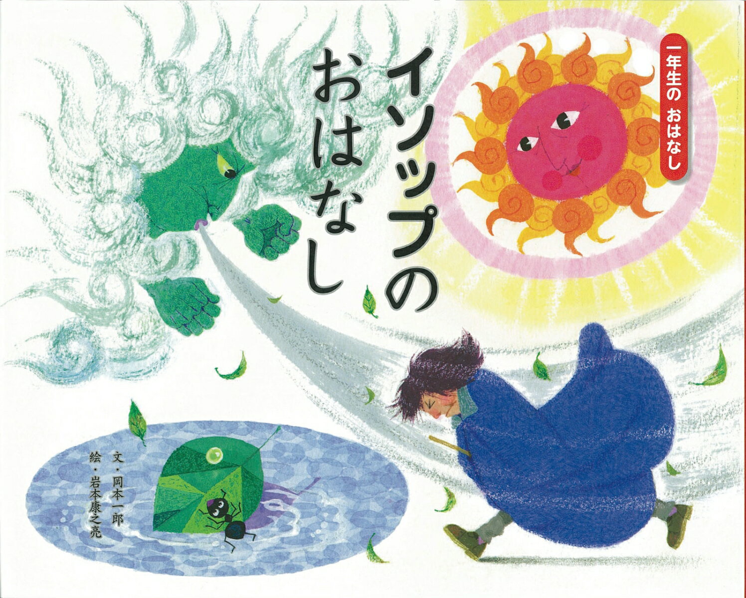 【中古】 イソップのおはなし / 岡本 一郎, 岩本 康之亮 / ひかりのくに株式会社 [大型本]【宅配便出荷】