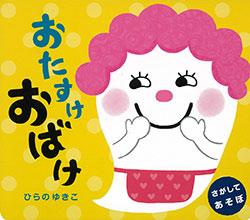 【中古】おたすけおばけ さがしてあそぼ/ひかりのくに/ひらのゆきこ（単行本）