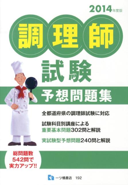 【中古】調理師試験予想問題集 〔2014年度版〕/一ツ橋書店/調理師試験問題研究所（単行本）
