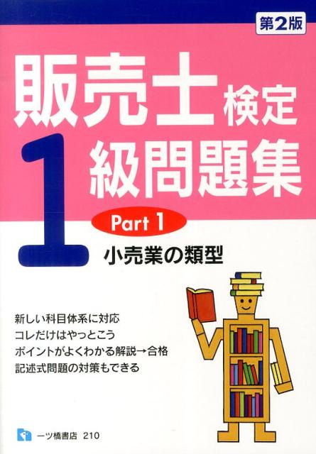 楽天市場】販売士1級 問題集の通販