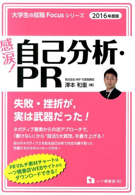 【中古】感涙！自己分析・PR 〔2016年度版〕/一ツ橋書店/澤本和重（単行本）