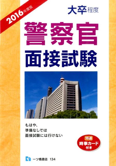 【中古】大卒程度警察官面接試験 〔2016年度版〕/一ツ橋書店/公務員試験情報研究会（単行本（ソフトカバー））