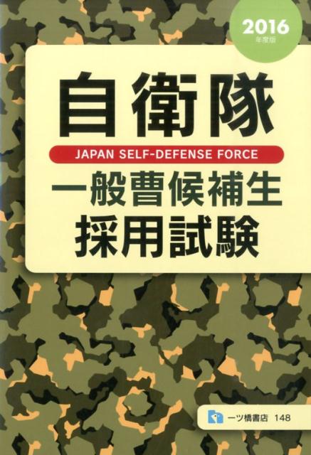 【中古】自衛隊一般曹候補生採用試験 〔2016年度版〕/一ツ橋書店/公務員試験情報研究会（単行本）
