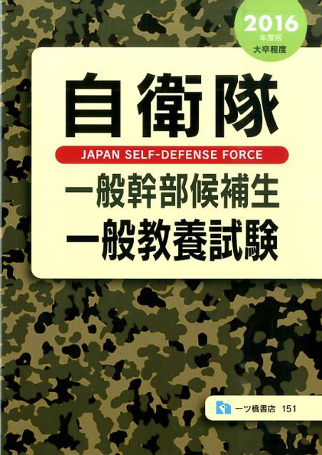 【中古】自衛隊一般幹部候補生一般教養試験 〔2016年度版〕/一ツ橋書店/公務員試験情報研究会（単行本）