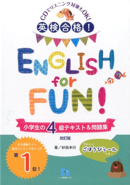 【中古】ENGLISH for FUN！ 英検合格！ 小学生の4級テキスト＆問題集 〔改訂版〕/一ツ橋書店/杉田米行（単行本（ソフトカバー））