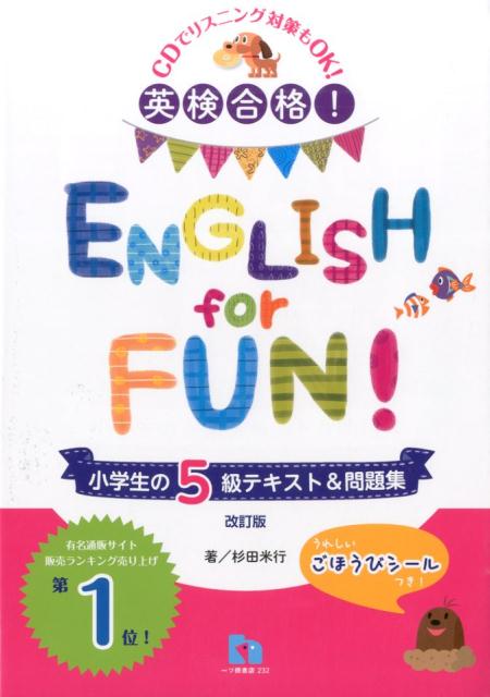 【中古】ENGLISH　for　FUN！ 英検合格！ 小学生の5級テキスト＆問題集 〔改訂版〕/一ツ橋書店/杉田米行（単行本（ソフトカバー））