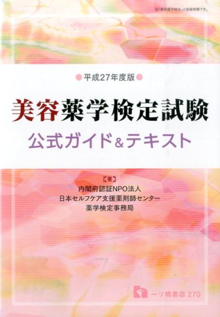 【中古】美容薬学検定試験公式ガイド＆テキスト 〔平成27年度版〕/一ツ橋書店/日本セルフケア支援薬剤師センタ-（単行本（ソフトカバー））