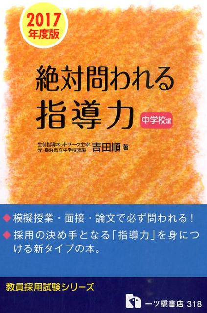 【中古】絶対問われる指導力 教員採用試験 中学校編　〔2017年度版〕/一ツ橋書店/吉田順（単行本（ソフトカバー））