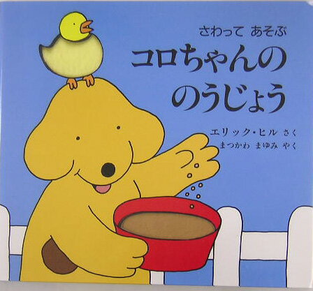 【中古】コロちゃんののうじょう さわってあそぶ/評論社/エリック ヒル（大型本）
