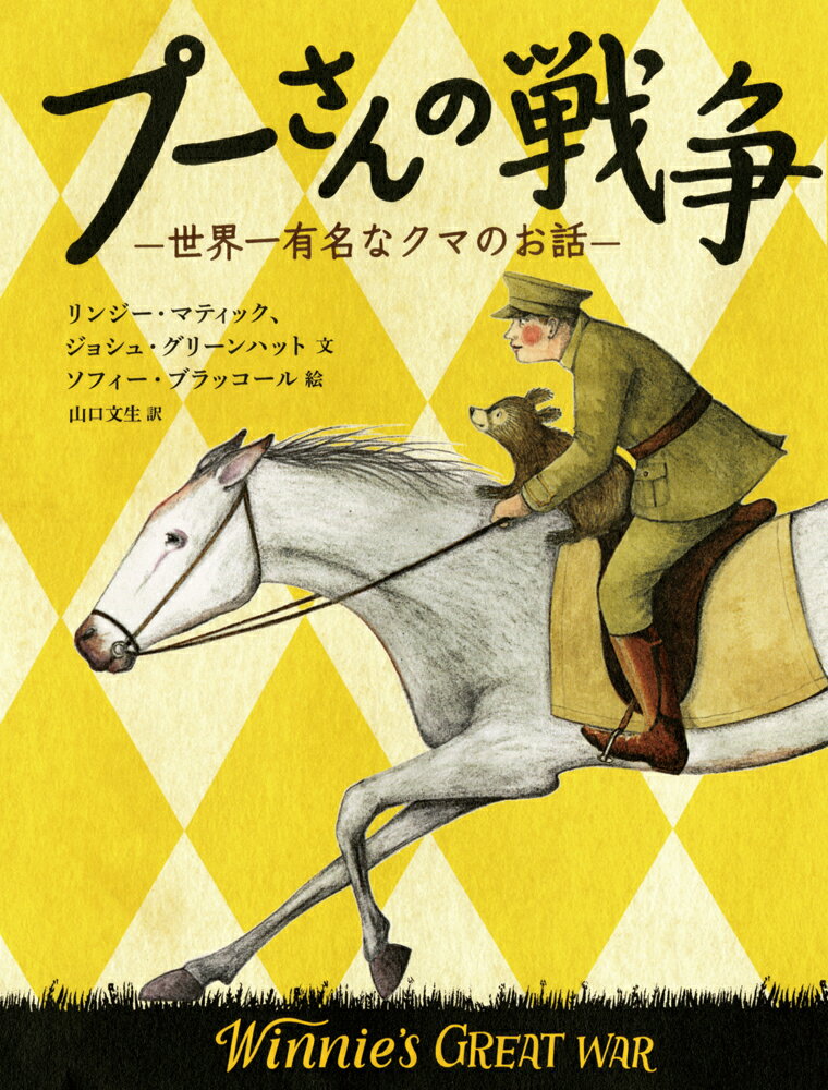 Iwanami Boys Library - 【中古】プーさんの戦争 世界一有名なクマのお話/評論社/リンジー・マティック（単行本）