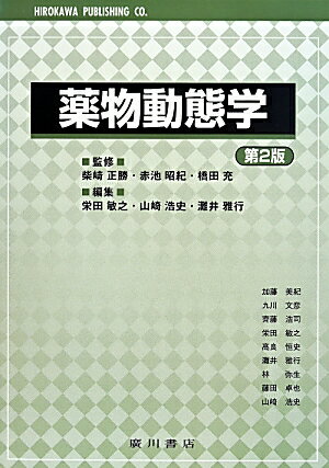 楽天市場】薬物動態学 廣川書店の通販