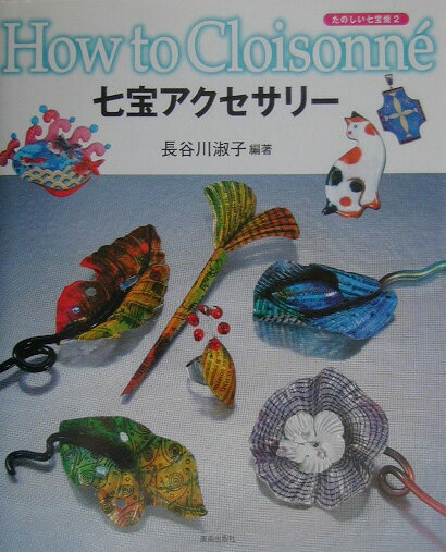 ◆◆◆非常にきれいな状態です。中古商品のため使用感等ある場合がございますが、品質には十分注意して発送いたします。 【毎日発送】 商品状態 著者名 長谷川淑子 出版社名 美術出版社 発売日 2003年02月 ISBN 9784568140804