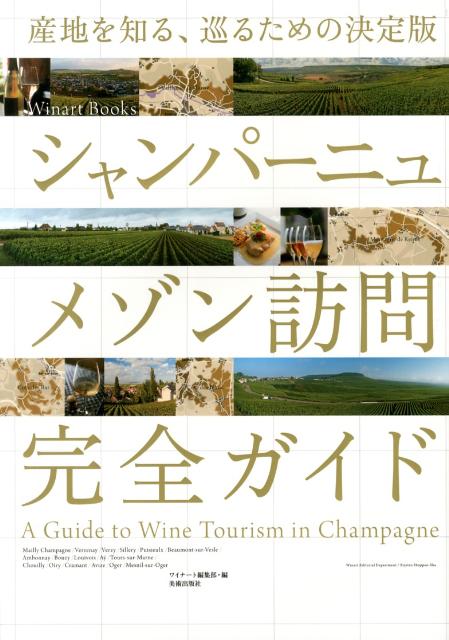 【中古】シャンパ-ニュメゾン訪問完全ガイド 産地を知る、巡るための決定版/美術出版社/Winart編集部（単行本（ソフトカバー））