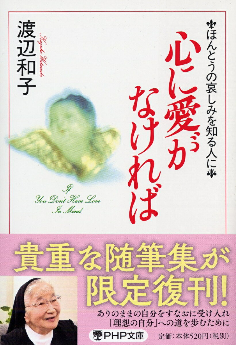 乐天商城 - 【中古】心に愛がなければ ほんとうの哀しみを知る人に/PHP研究所/渡辺和子（修道者）（文庫）