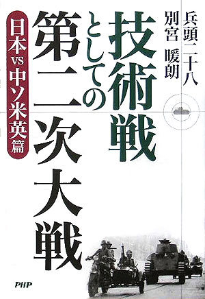 【中古】技術戦としての第二次大戦 日本vs中ソ米英篇/PHP研究所/兵頭二十八（単行本）