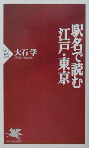 【中古】駅名で読む江戸・東京/PHP研究所/大石学（新書）