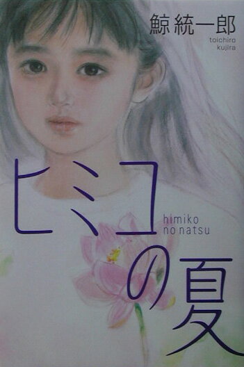 【中古】ヒミコの夏/PHP研究所/鯨統一郎（単行本）