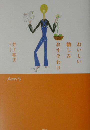 【中古】おいしい愉しみおすそわけ/PHP研究所/井上絵美（単行本）