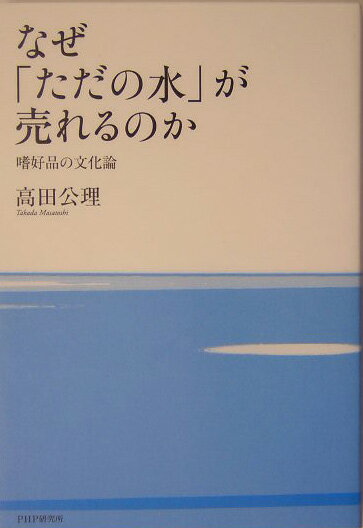【中古】なぜ「ただの水」が売れるのか 嗜好品の文化論/PHP研究所/高田公理（単行本）