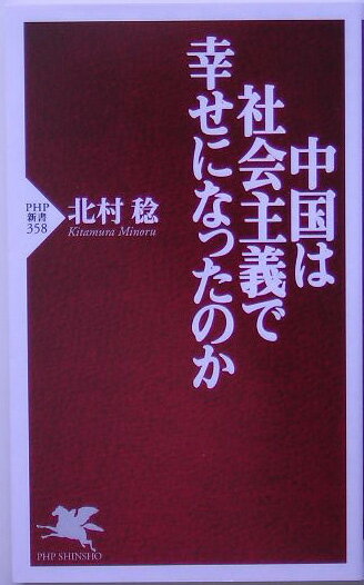 【中古】中国は社会主義で幸せになったのか/PHP研究所/北村稔（新書）