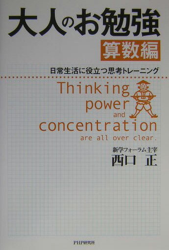 【中古】大人のお勉強 日常生活に役立つ思考トレ-ニング 算数編/PHP研究所/西口正（単行本）