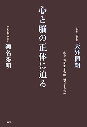 【中古】心と脳の正体に迫る 成長・進化する意識、遍在する知性/PHP研究所/天外伺朗（単行本）