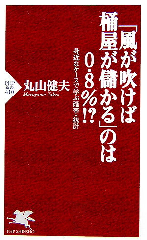 【中古】「風が吹けば桶屋が儲かる」のは0．8％！？ 身近なケ-スで学ぶ確率・統計/PHP研究所/丸山健夫（新書）
