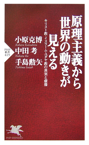 【中古】原理主義から世界の動きが見える キリスト教・イスラ-ム・ユダヤ教の真実と虚像/PHP研究所/小原克博（新書）