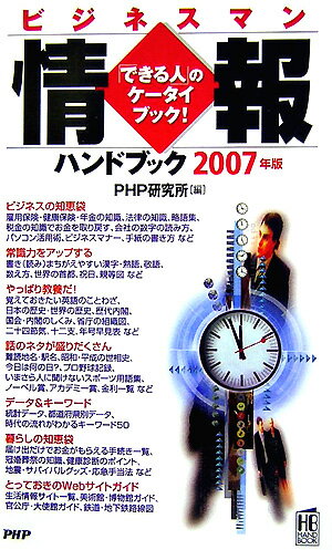 Self Development - 【中古】ビジネスマン情報ハンドブック 2007年版/PHP研究所/PHP研究所（新書）