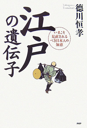 【中古】江戸の遺伝子 いまこそ見直されるべき日本人の知恵/PHP研究所/徳川恒孝（単行本）