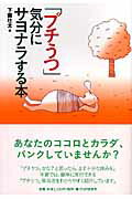 【中古】「プチうつ」気分にサヨナ