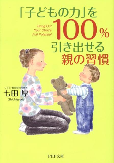 【中古】「子どもの力」を100％引き出せる親の習慣/PHP研究所/七田厚（文庫）