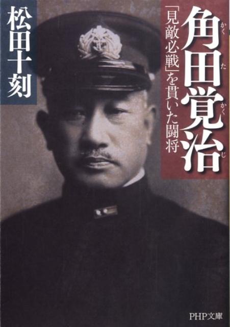 【中古】角田覚治 「見敵必戦」を貫いた闘将/PHP研究所/松田十刻（文庫）