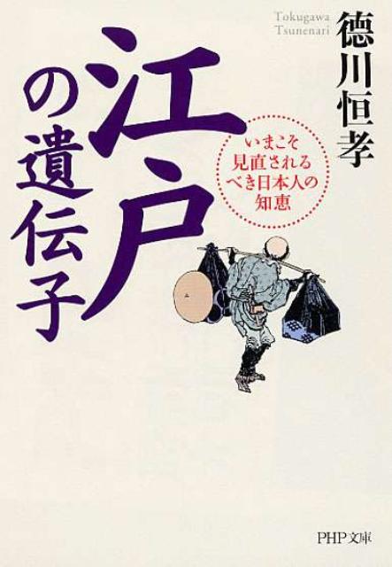【中古】江戸の遺伝子 いまこそ見直されるべき日本人の知恵/PHP研究所/徳川恒孝（文庫）