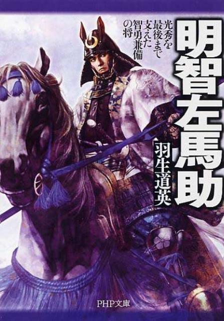 【中古】明智左馬助 光秀を最後まで支えた智勇兼備の将/PHP研究所/羽生道英（文庫）