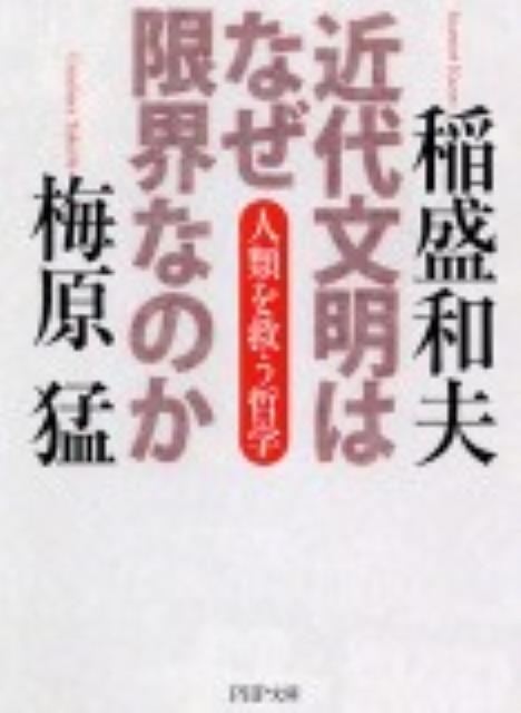 【中古】近代文明はなぜ限界なのか 人類を救う哲学...の商品画像