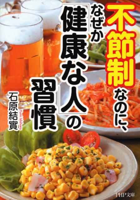【中古】不節制なのに、なぜか「健康な人」の習慣/PHP研究所/石原結實（文庫）