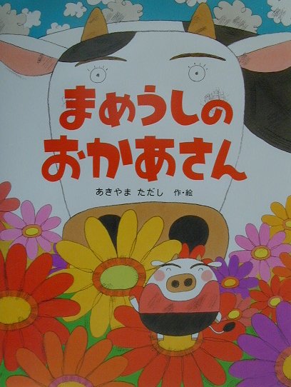 まめうしのおかあさん ／あきやまただし （PHP研究所）