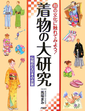 【中古】着物の大研究 伝統的な日本の衣装　和の文化に触れてみよう！/PHP研究所/馬場まみ（大型本）