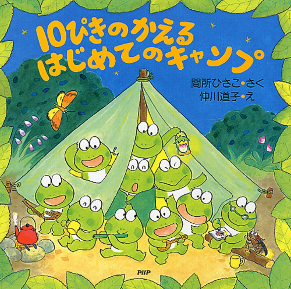 楽天市場】10ぴきのかえるざんざんやまへの通販