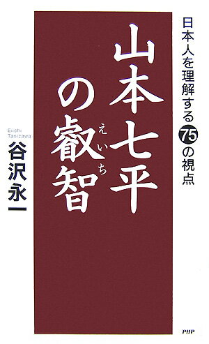 【中古】山本七平の叡智 日本人を理解する75の視点/PHP研究所/谷沢永一（新書）