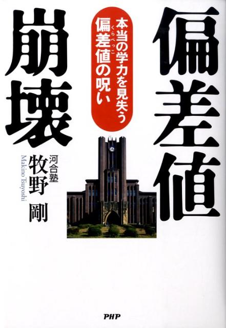 【中古】偏差値崩壊 本当の学力を見失う偏差値の呪い/PHP研究所/牧野剛（単行本）