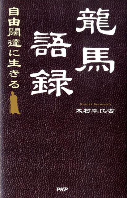 【中古】龍馬語録 自由闊達に生きる/PHP研究所/木村幸比古（単行本）