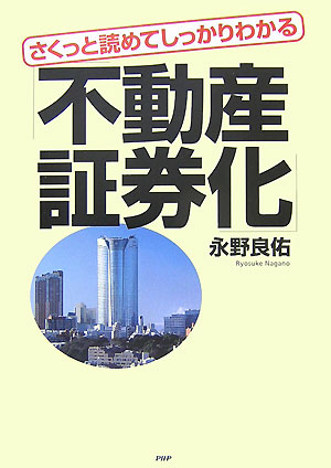 【中古】さくっと読めてしっかりわかる「不動産証券化」/PHP研究所/永野良佑（単行本（ソフトカバー））