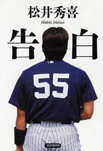 【中古】告白/PHP研究所/松井秀喜（単行本）
