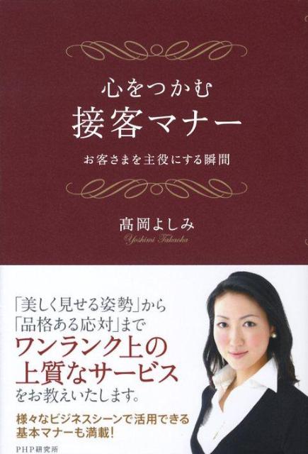【中古】心をつかむ接客マナ- お客さまを主役にする瞬間/PHP研究所/高岡よしみ（単行本（ソフトカバー））