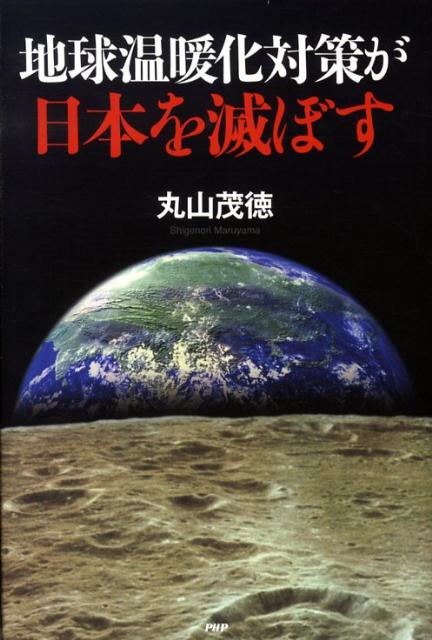 【中古】地球温暖化対策が日本を滅ぼす/PHP研究所/丸山茂徳（単行本）